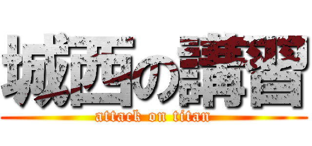 城西の講習 (attack on titan)