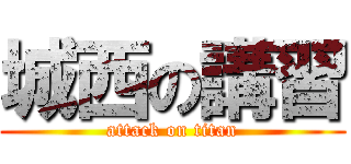 城西の講習 (attack on titan)