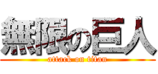 無限の巨人 (attack on titan)