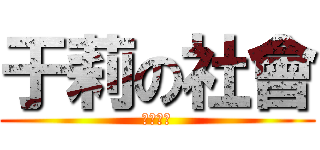 于莉の社會 (先寫白卷)