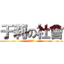 于莉の社會 (先寫白卷)