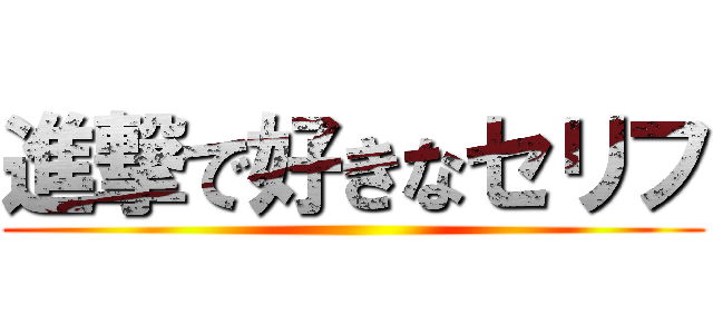 進撃で好きなセリフ ()