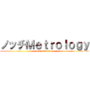 ノッチＭｅｔｒｏｌｏｇｙ (notch metrology)