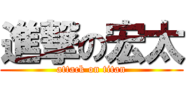進撃の宏太 (attack on titan)
