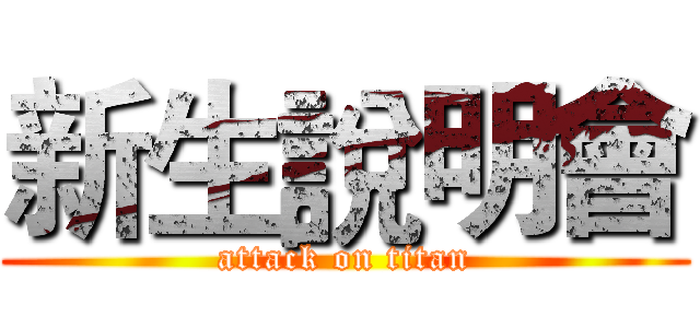 新生說明會 (attack on titan)