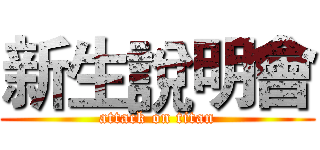 新生說明會 (attack on titan)