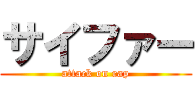 サイファー (attack on rap)