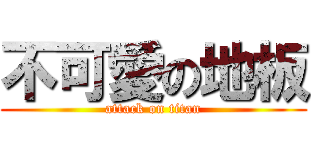 不可愛の地板 (attack on titan)