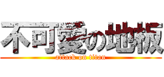 不可愛の地板 (attack on titan)