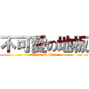 不可愛の地板 (attack on titan)