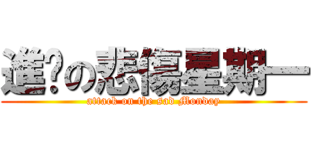 進擊の悲傷星期一 (attack on the sad Monday)