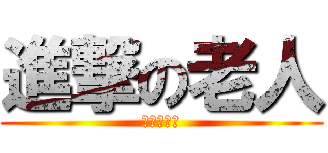 進撃の老人 (加齢臭の謎)