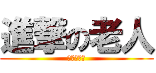 進撃の老人 (加齢臭の謎)