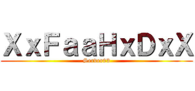 ＸｘＦａａＨｘＤｘＸ (Server03)