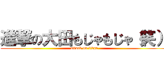 進撃の大田もじゃもじゃ（笑） (attack on titan)