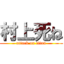 村上死ね (attack on titan)