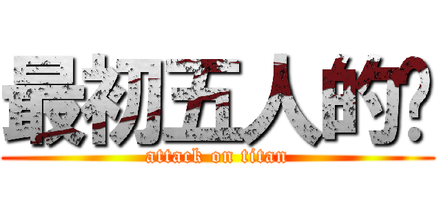 最初五人的屌 (attack on titan)