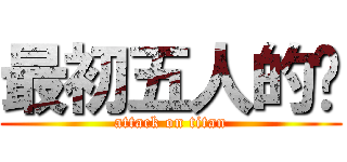 最初五人的屌 (attack on titan)