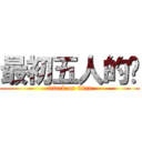 最初五人的屌 (attack on titan)