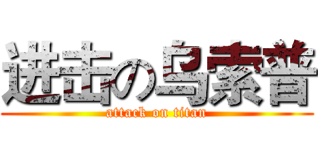 进击の乌索普 (attack on titan)