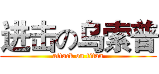 进击の乌索普 (attack on titan)