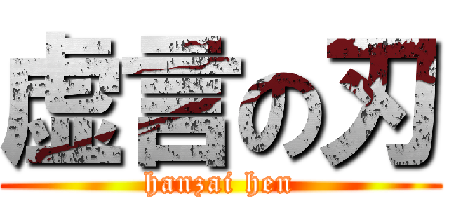 虚言の刃 (hanzai hen)