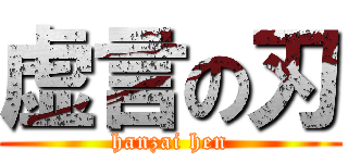 虚言の刃 (hanzai hen)