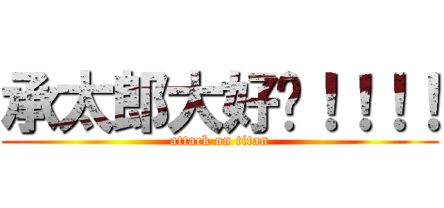 承太郎大好啊！！！！ (attack on titan)