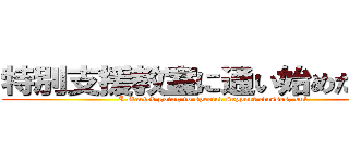 特別支援教室に通い始めたけれど (I started going to special support classes, but)