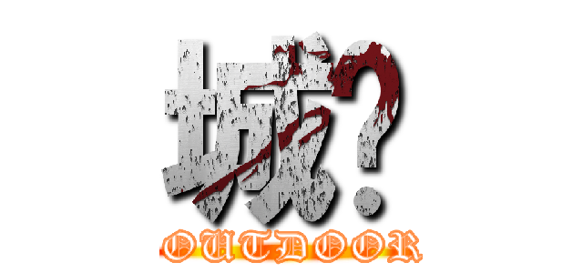 城鄉 (TPEOUTDOOR.CO)