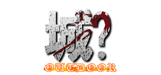 城鄉 (TPEOUTDOOR.CO)