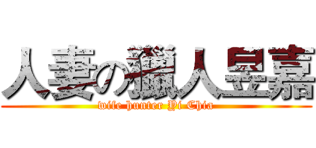 人妻の獵人昱嘉 (wife hunter Yi Chia)