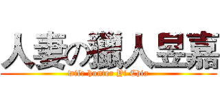 人妻の獵人昱嘉 (wife hunter Yi Chia)