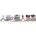 人妻の獵人昱嘉 (wife hunter Yi Chia)