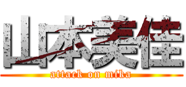 山本美佳 (attack on mika)