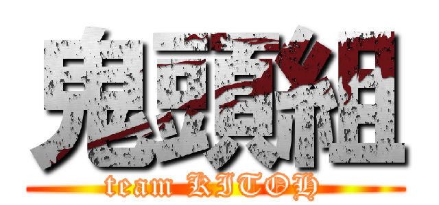 鬼頭組 (team KITOH)