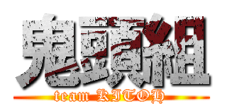 鬼頭組 (team KITOH)