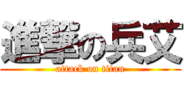 進撃の兵艾 (attack on titan)