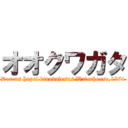 オオクワガタ (Dorcus hopei binodulosus Waterhouse,1874)