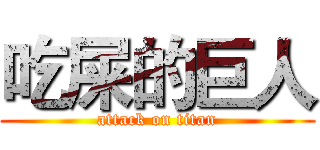 吃屎的巨人 (attack on titan)