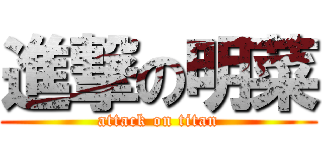 進撃の明菜 (attack on titan)