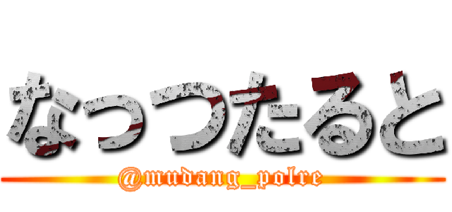 なっつたると (@mudang_polre)