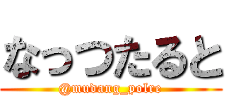 なっつたると (@mudang_polre)