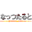 なっつたると (@mudang_polre)