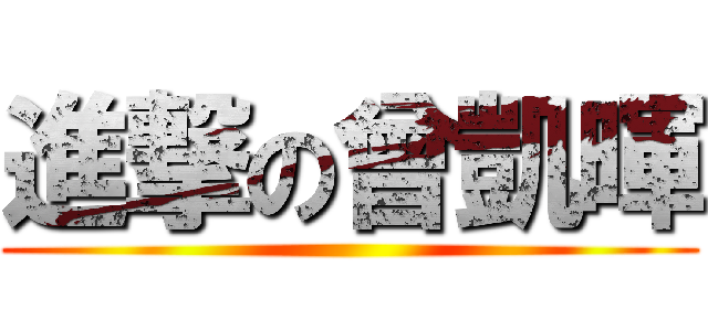 進撃の曾凱暉 ()