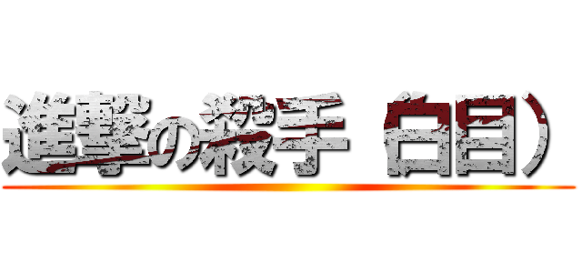 進撃の殺手（白目） ()
