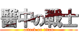 醫中の戰士 (attack on titan)