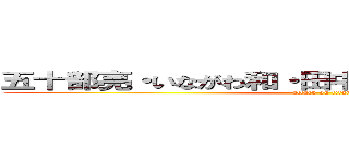 五十部亮・いながわ和・田中田中なつき小泉オタク (attack on titan)