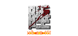 睡 (attack on titan)