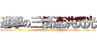 進撃の三倍速洪閃光 (attack on Shine)